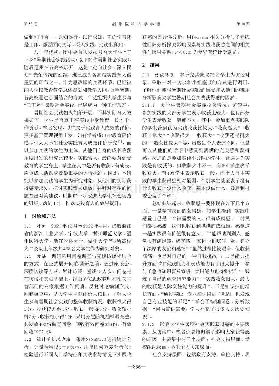 大学生“三下乡”暑期社会实践获得感的调查分析.pdf_第2页