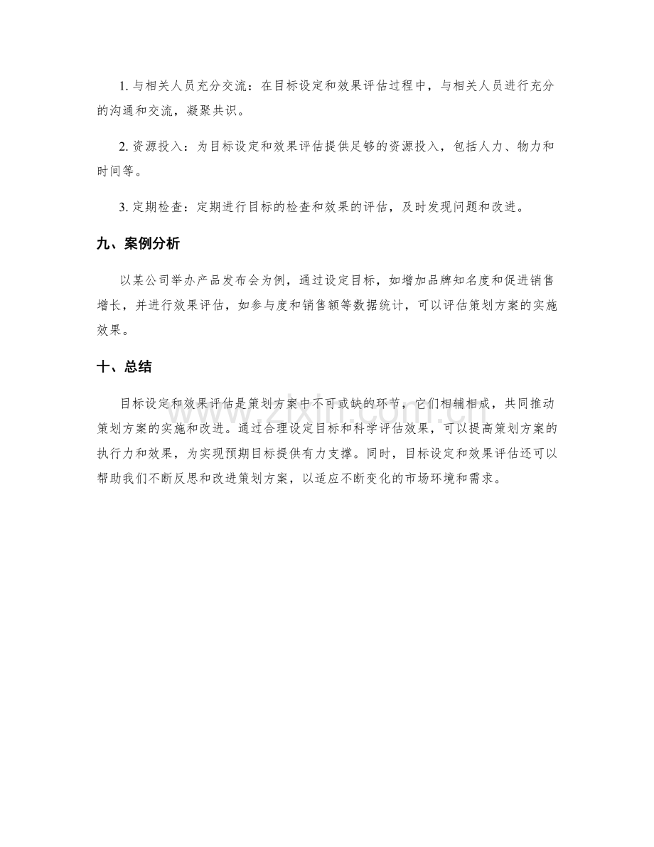 策划方案中的目标设定和效果评估.docx_第3页