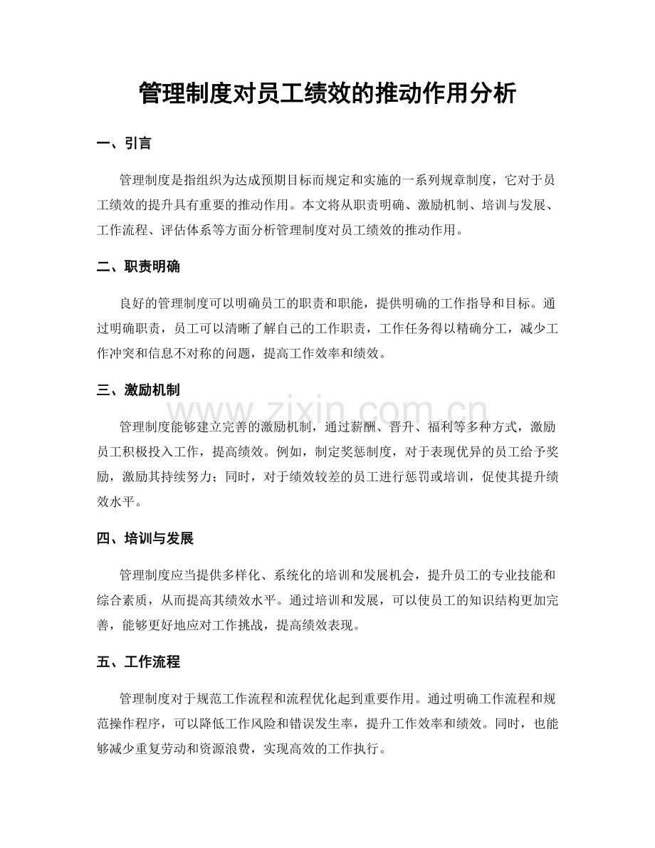 管理制度对员工绩效的推动作用分析.docx_第1页