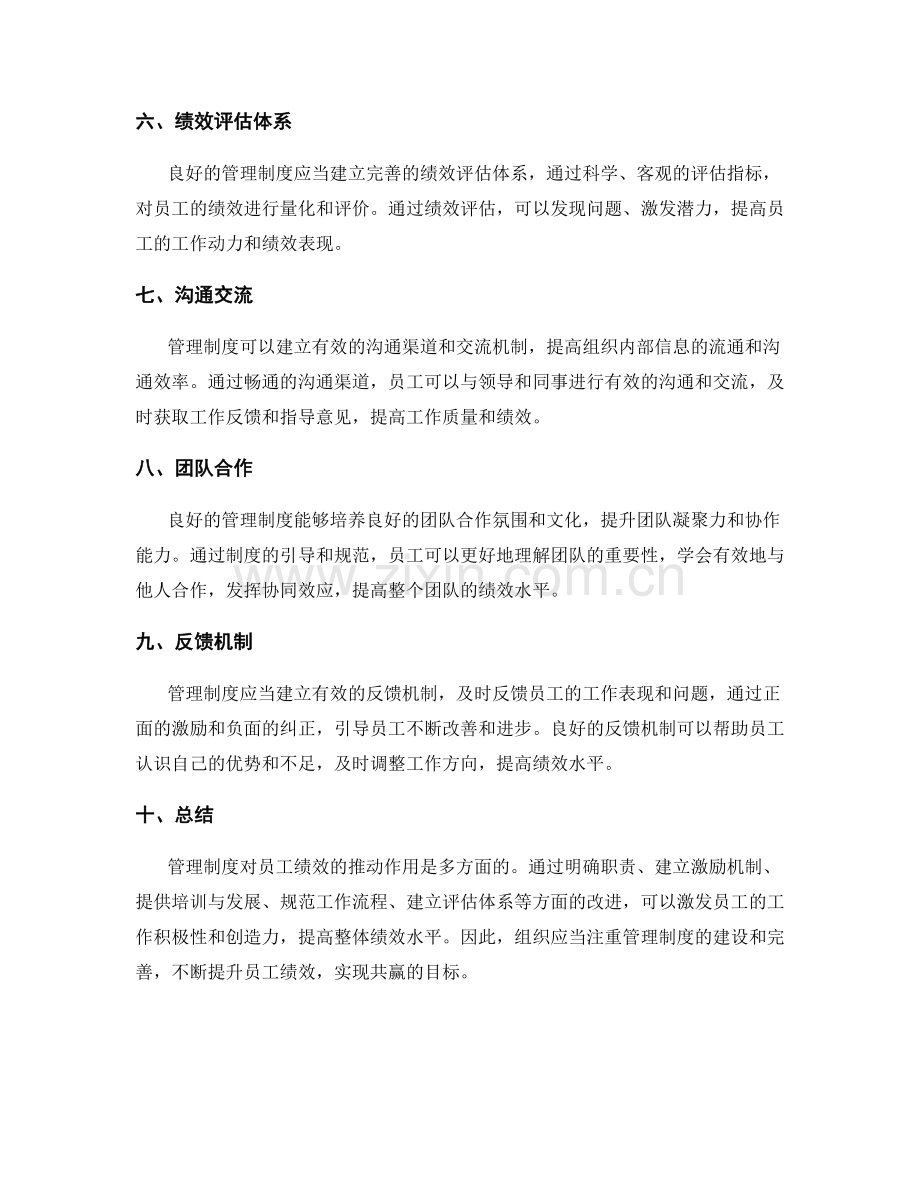 管理制度对员工绩效的推动作用分析.docx_第2页