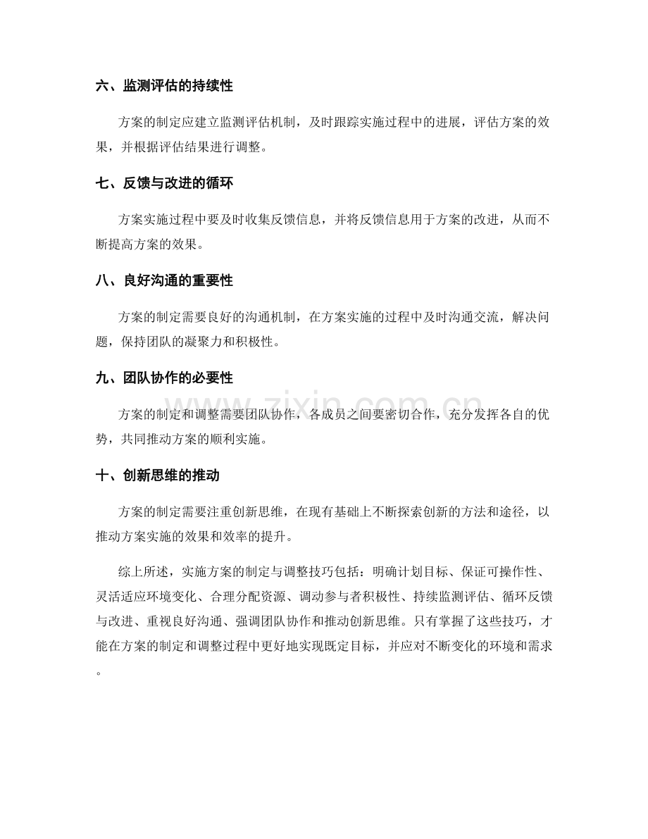 实施方案的制定与调整技巧.docx_第2页