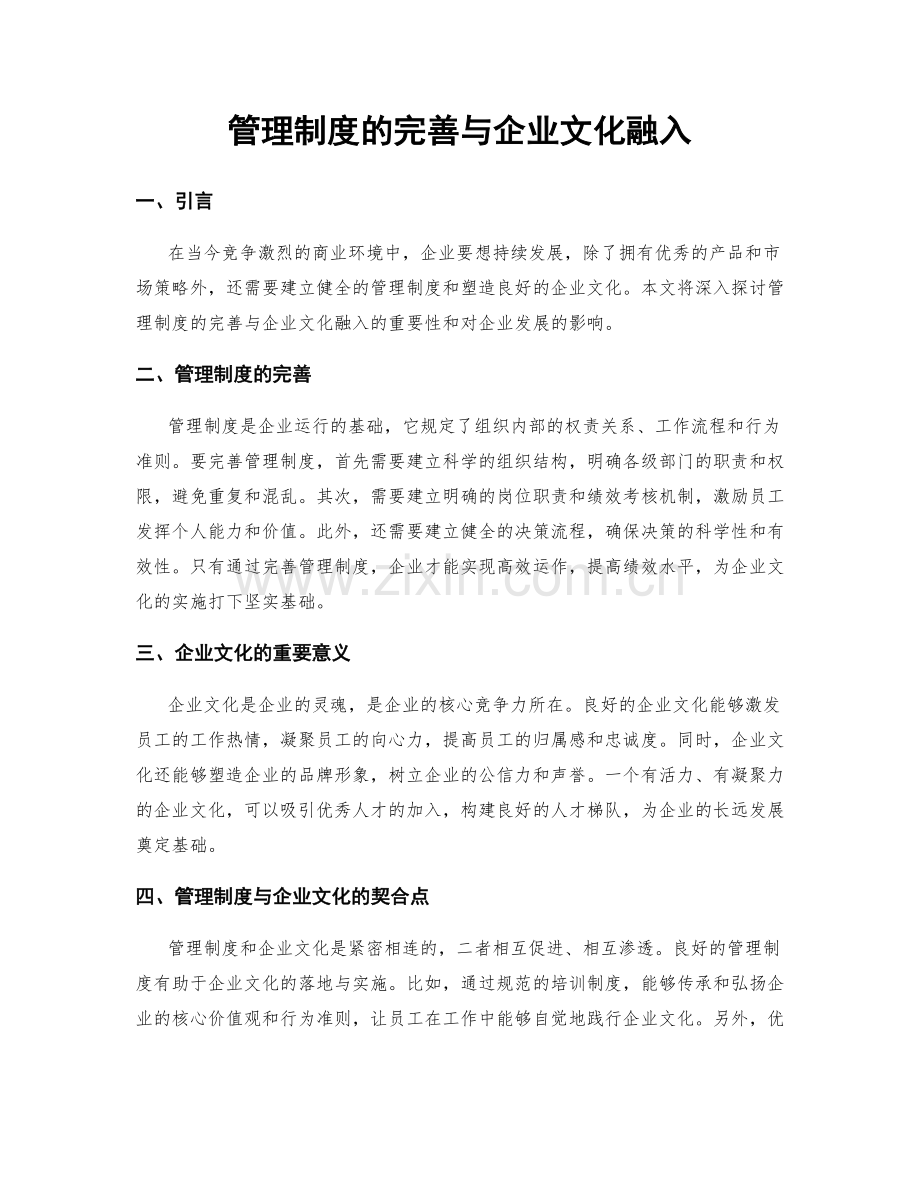 管理制度的完善与企业文化融入.docx_第1页