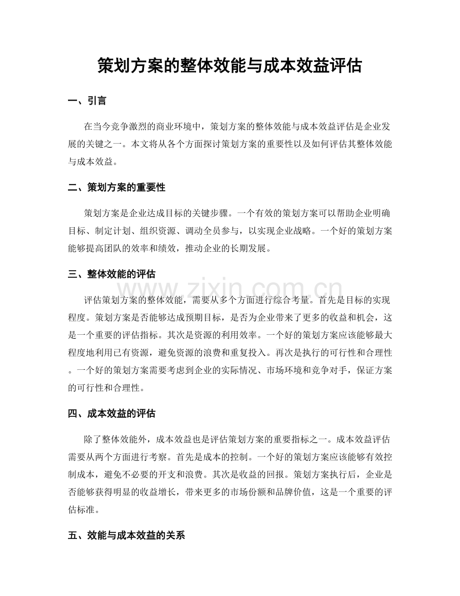 策划方案的整体效能与成本效益评估.docx_第1页