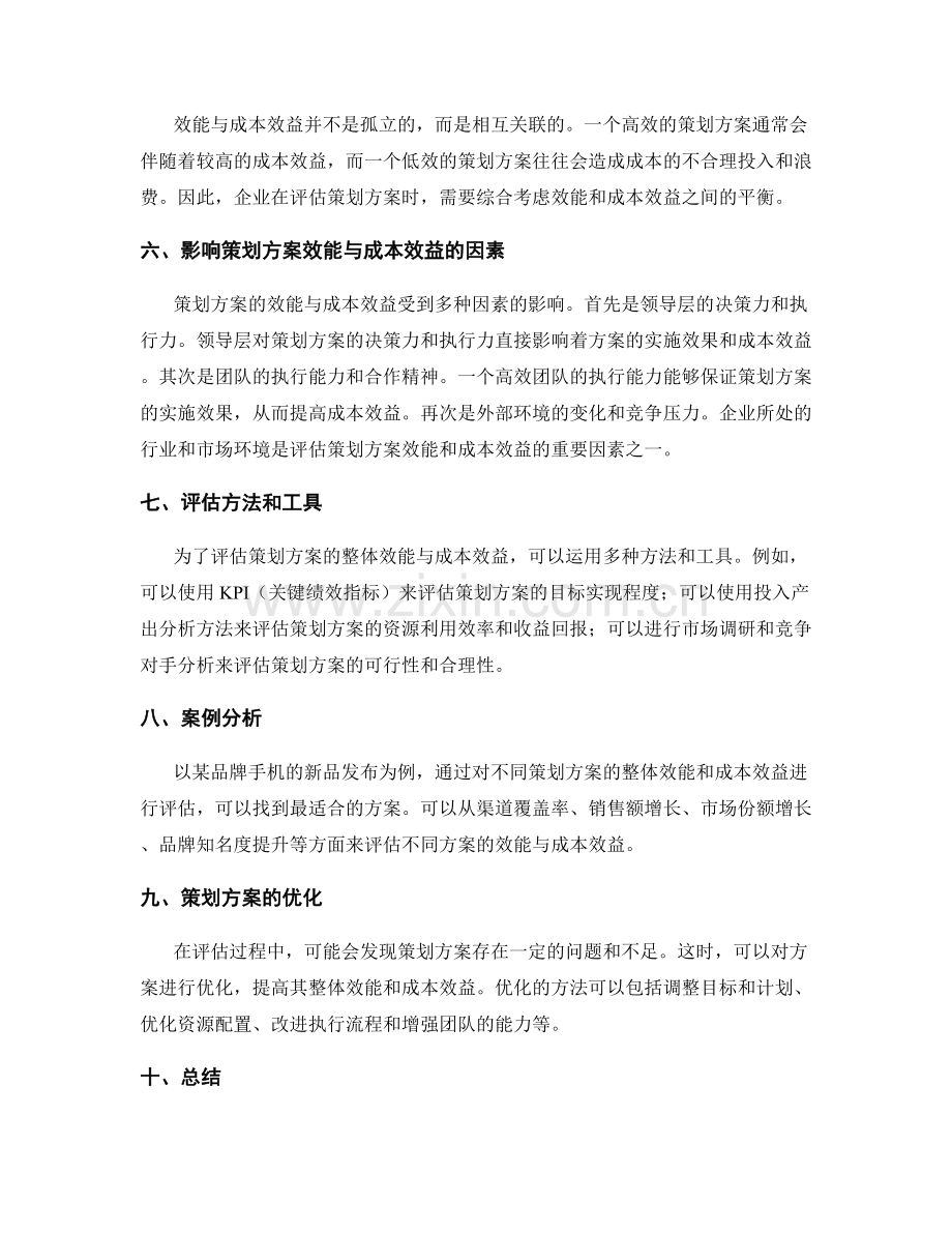 策划方案的整体效能与成本效益评估.docx_第2页