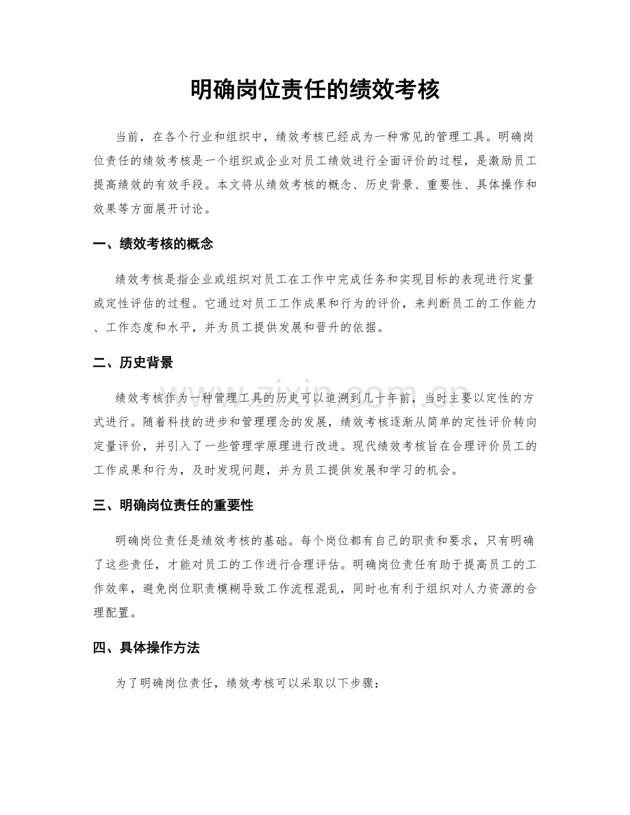 明确岗位责任的绩效考核.docx_第1页