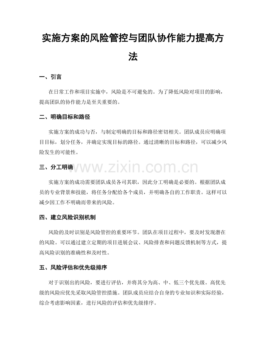 实施方案的风险管控与团队协作能力提高方法.docx_第1页