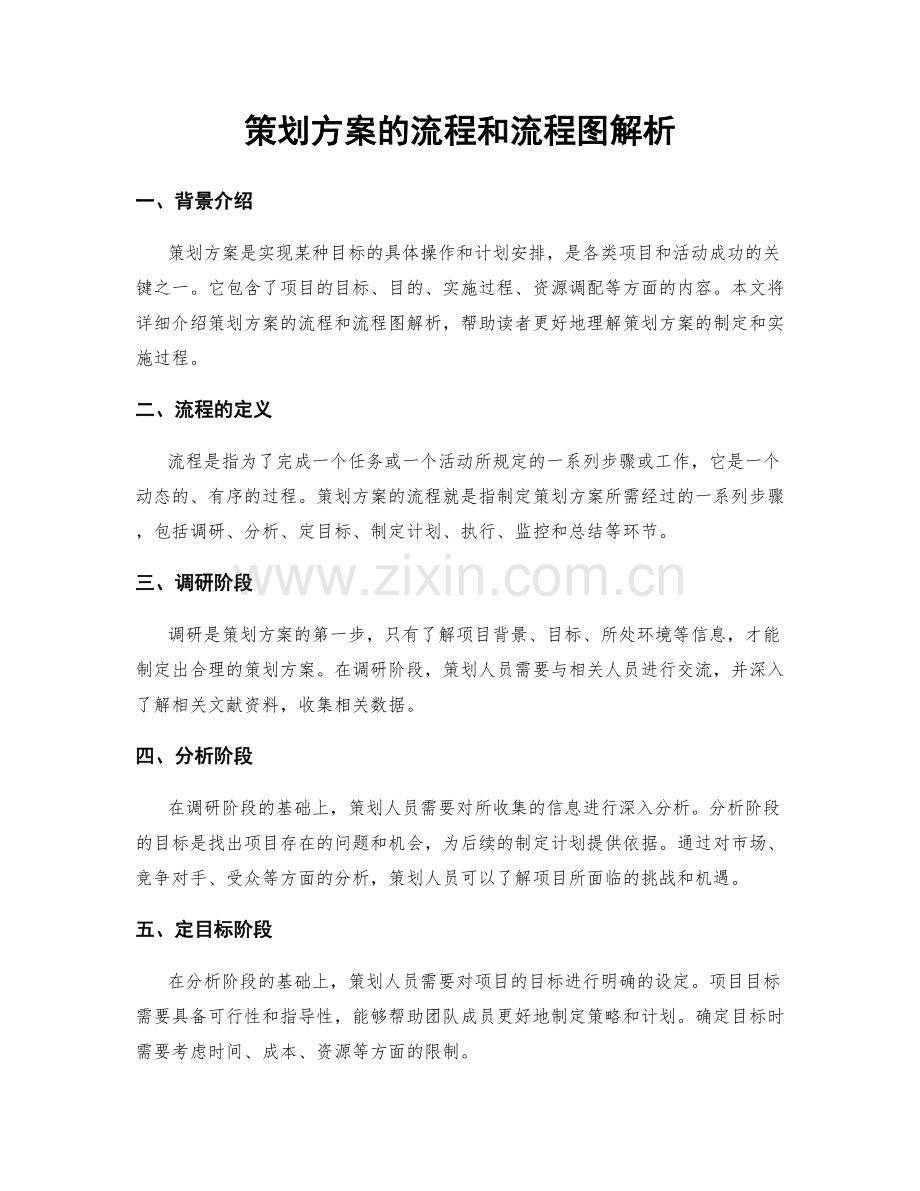 策划方案的流程和流程图解析.docx_第1页