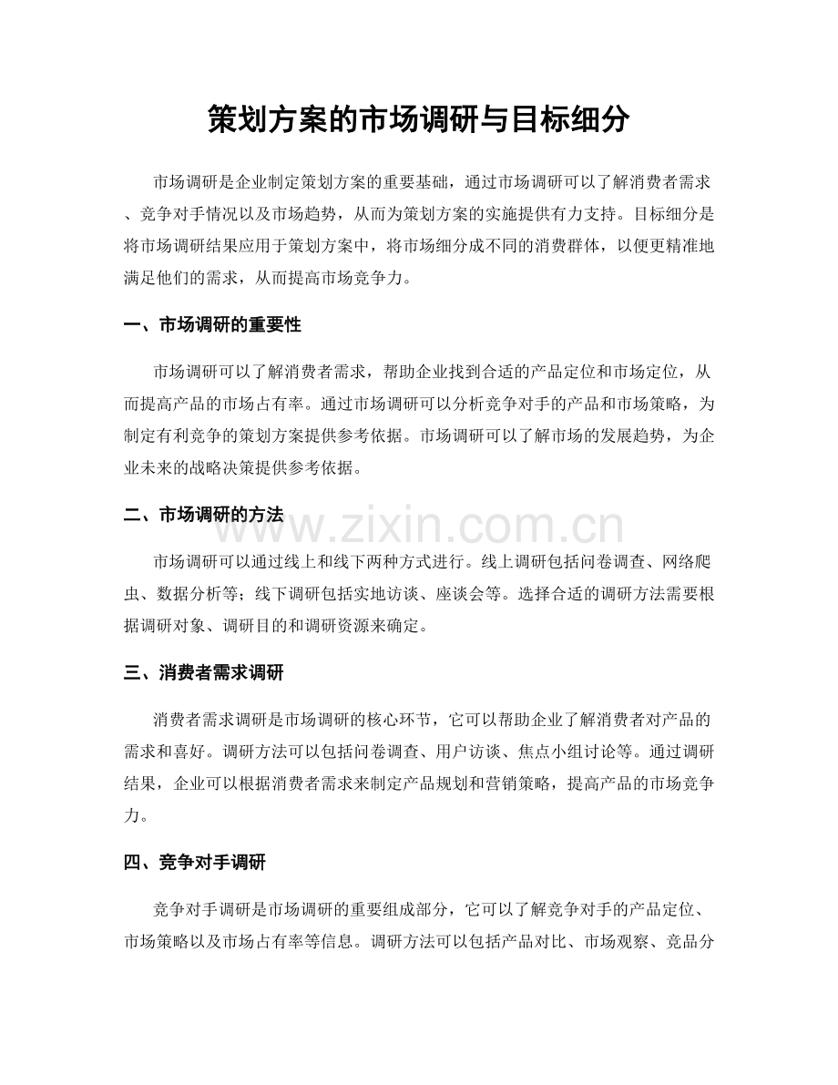 策划方案的市场调研与目标细分.docx_第1页