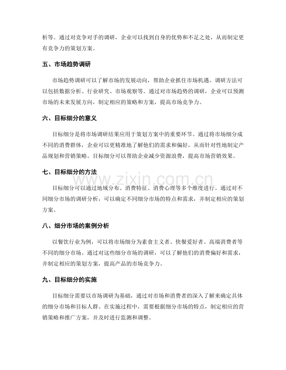 策划方案的市场调研与目标细分.docx_第2页