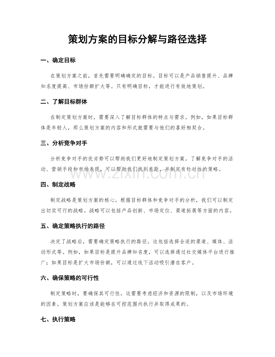 策划方案的目标分解与路径选择.docx_第1页