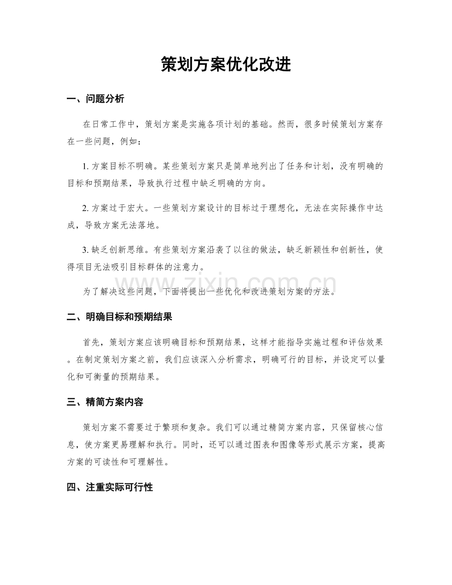 策划方案优化改进.docx_第1页