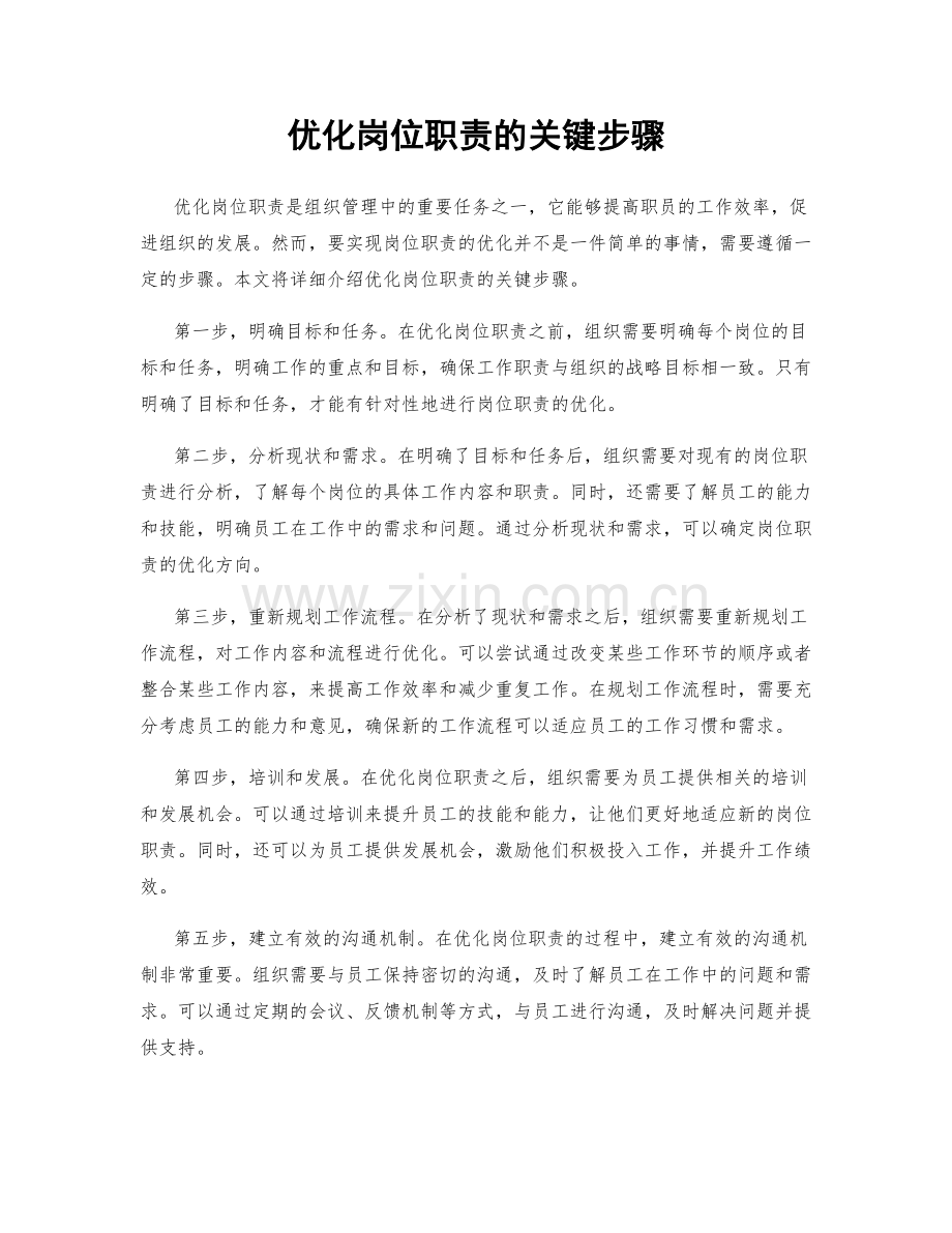 优化岗位职责的关键步骤.docx_第1页