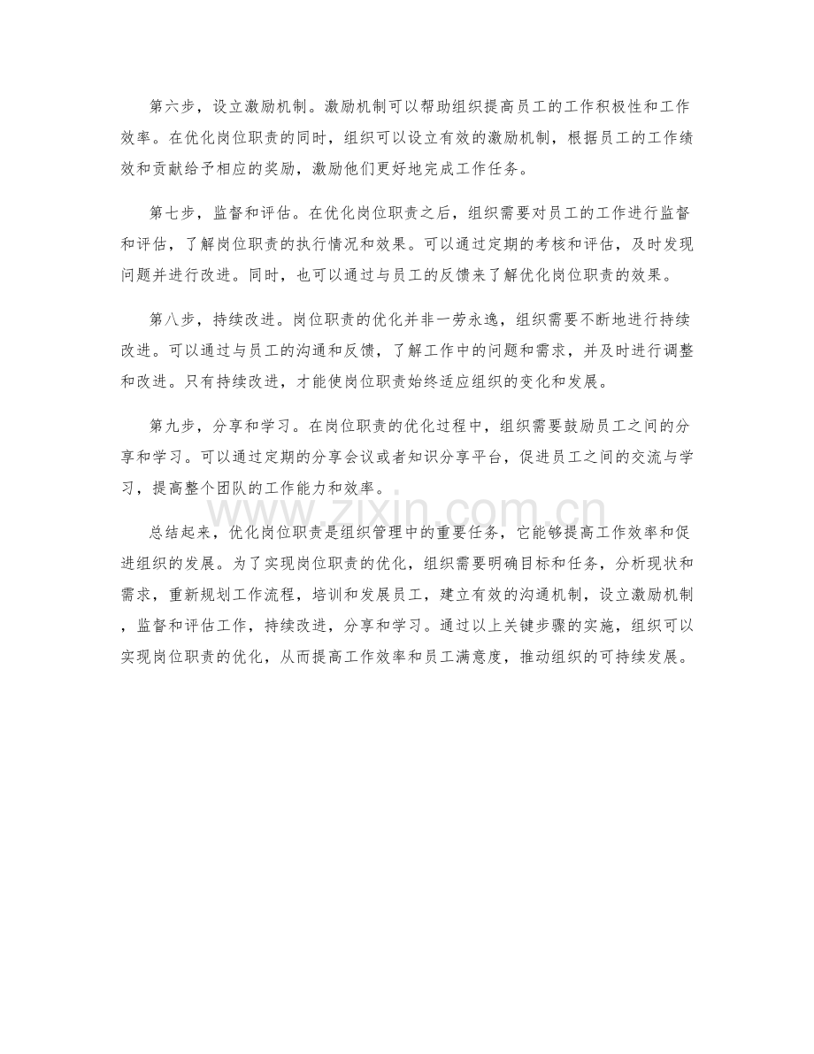 优化岗位职责的关键步骤.docx_第2页