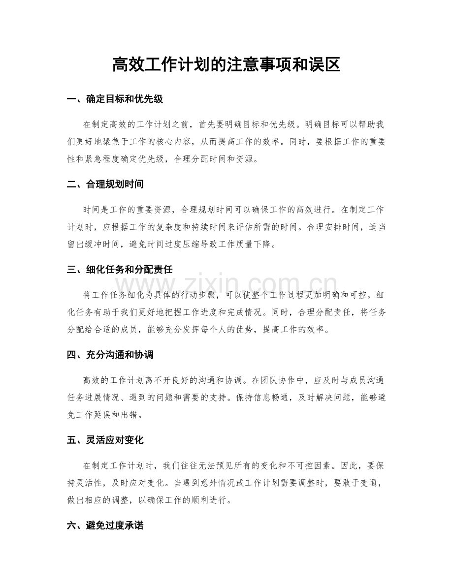 高效工作计划的注意事项和误区.docx_第1页