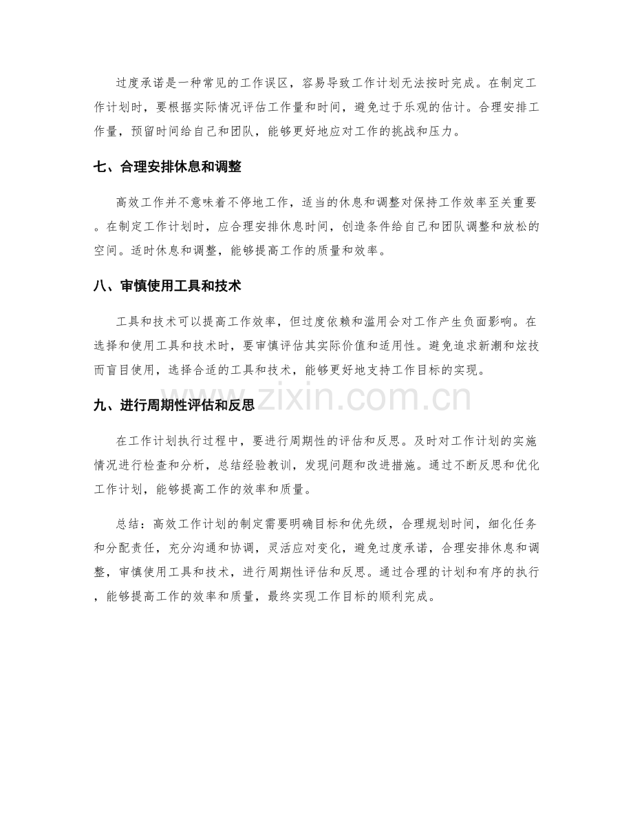 高效工作计划的注意事项和误区.docx_第2页