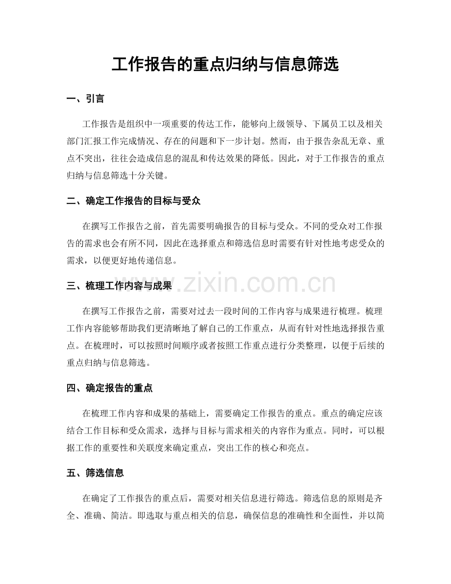 工作报告的重点归纳与信息筛选.docx_第1页