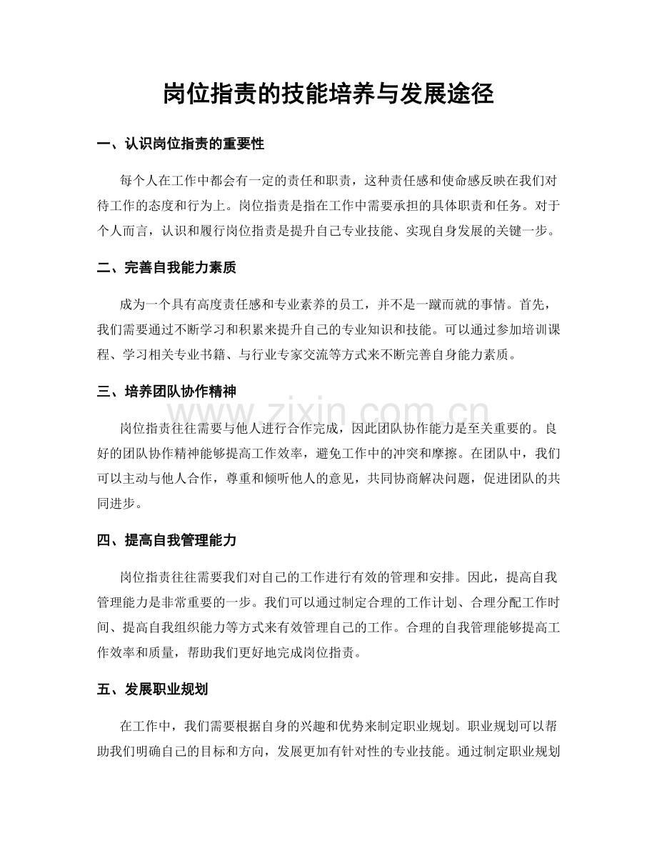 岗位指责的技能培养与发展途径.docx_第1页