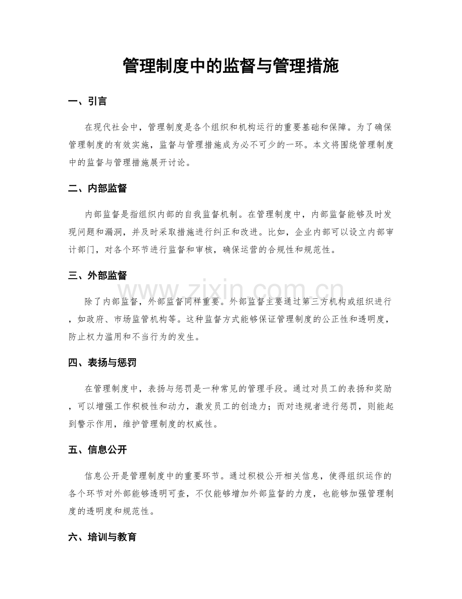 管理制度中的监督与管理措施.docx_第1页