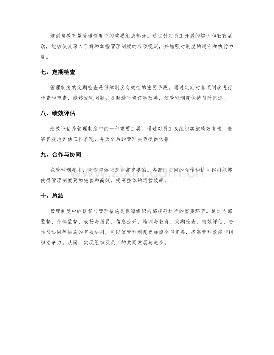 管理制度中的监督与管理措施.docx_第2页