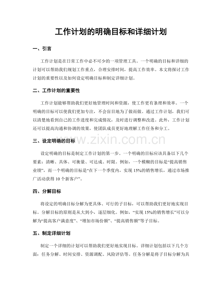 工作计划的明确目标和详细计划.docx_第1页