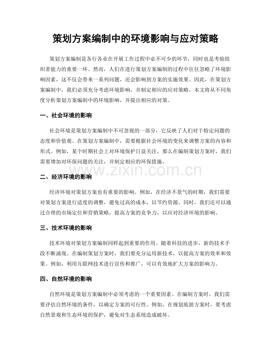 策划方案编制中的环境影响与应对策略.docx_第1页