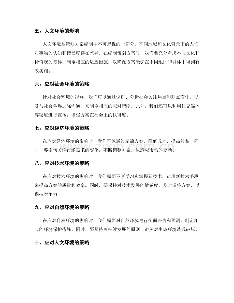 策划方案编制中的环境影响与应对策略.docx_第2页