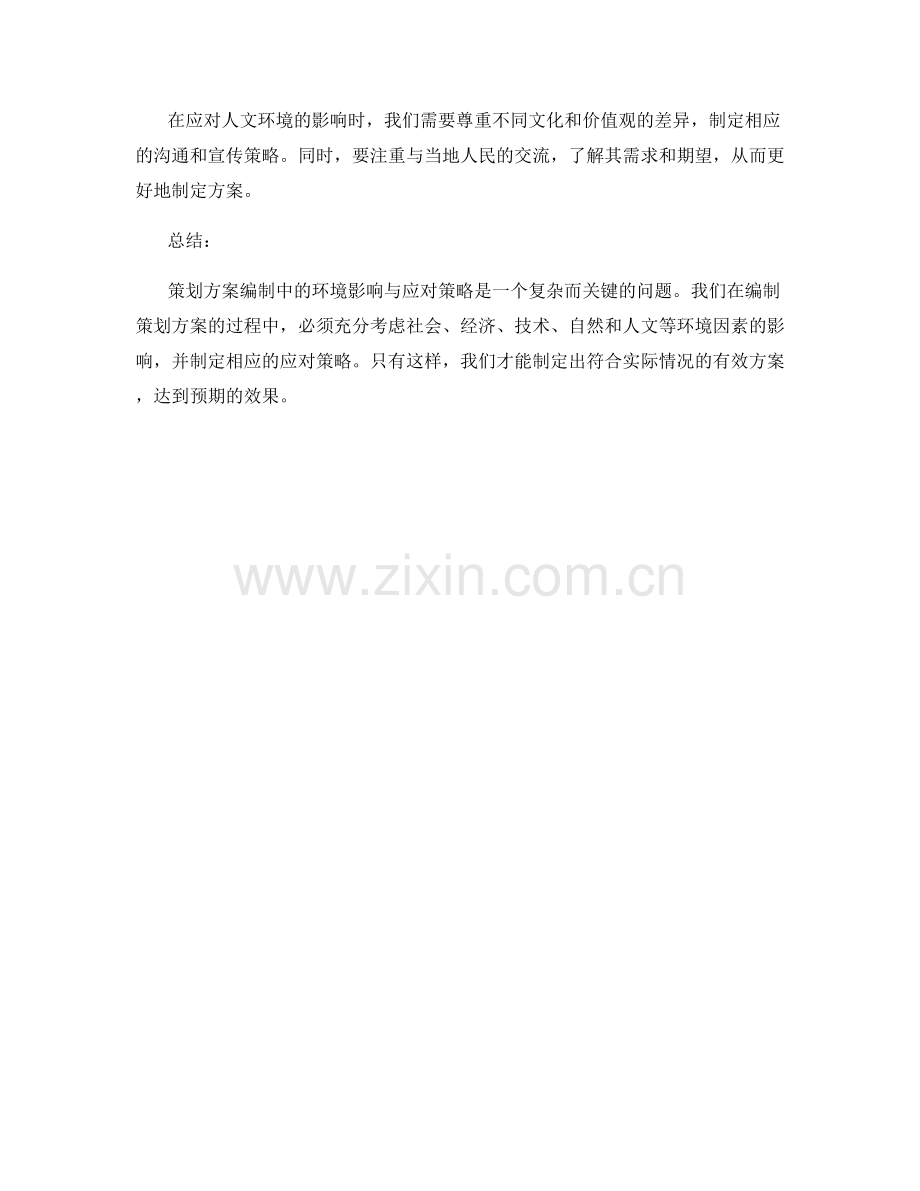 策划方案编制中的环境影响与应对策略.docx_第3页