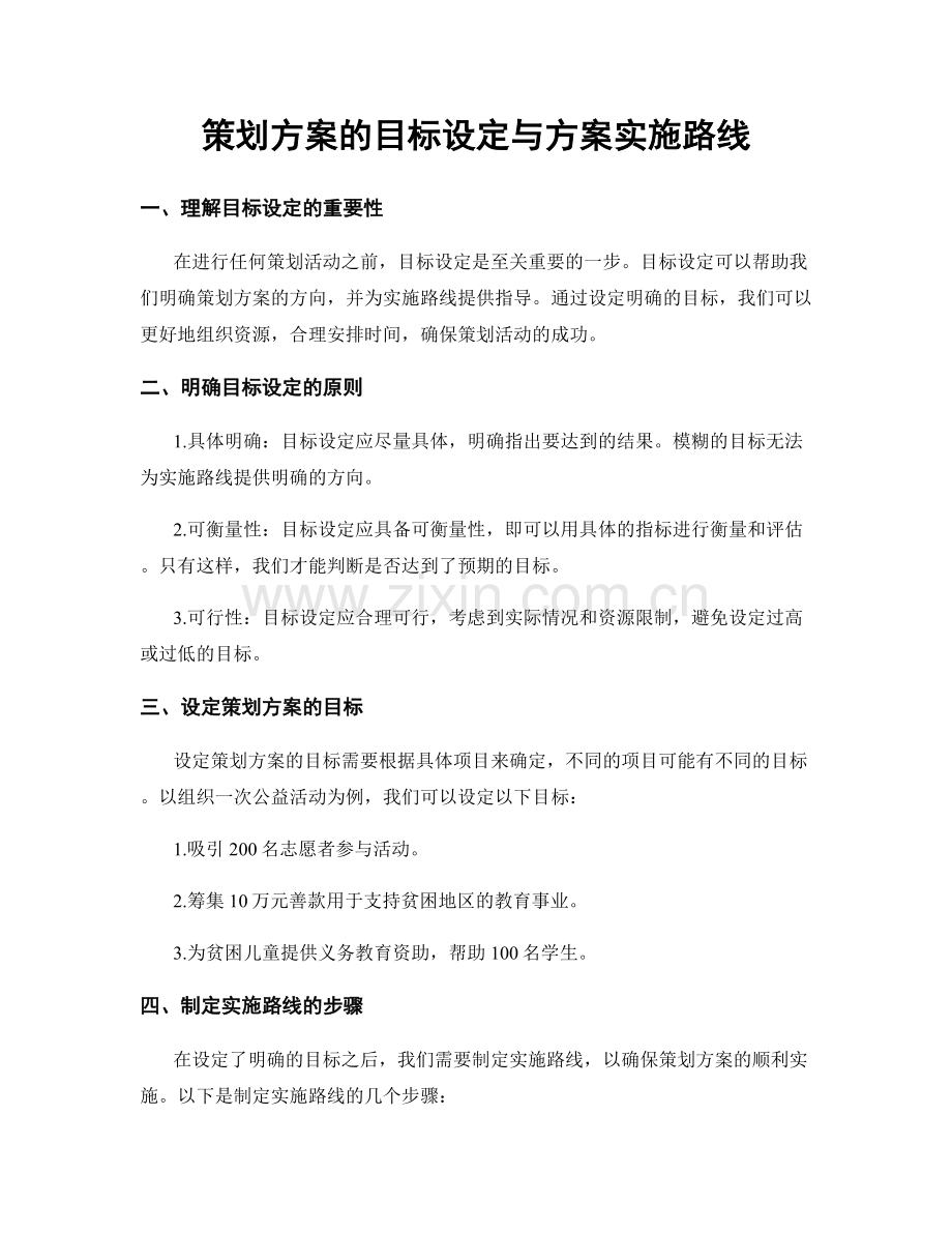 策划方案的目标设定与方案实施路线.docx_第1页