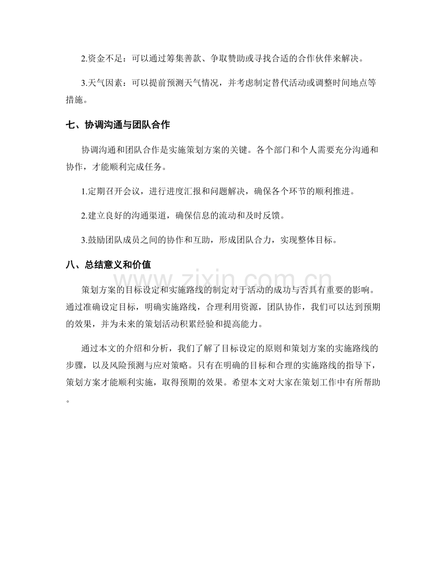 策划方案的目标设定与方案实施路线.docx_第3页