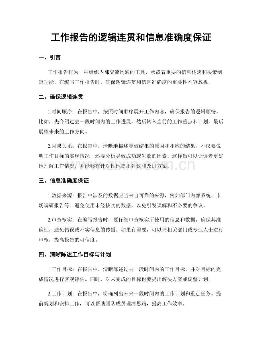 工作报告的逻辑连贯和信息准确度保证.docx_第1页