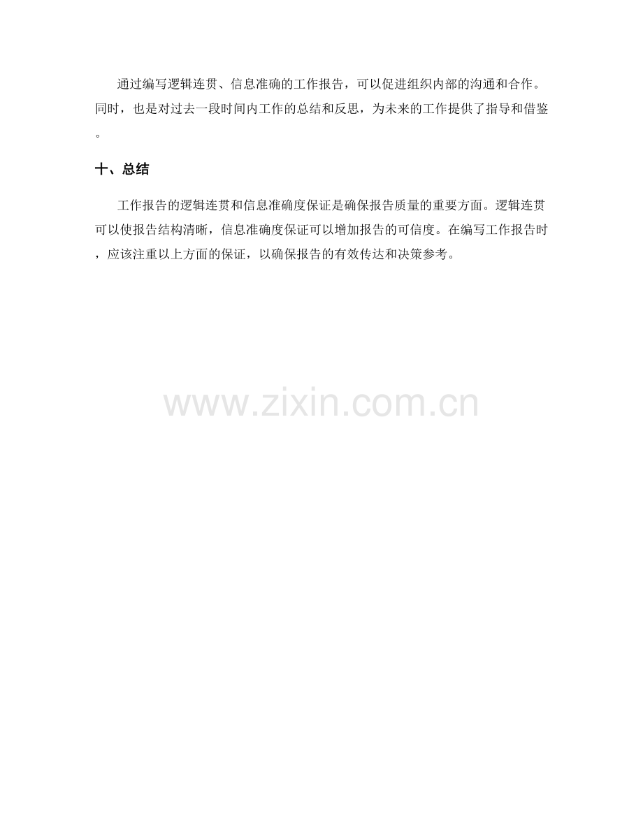 工作报告的逻辑连贯和信息准确度保证.docx_第3页