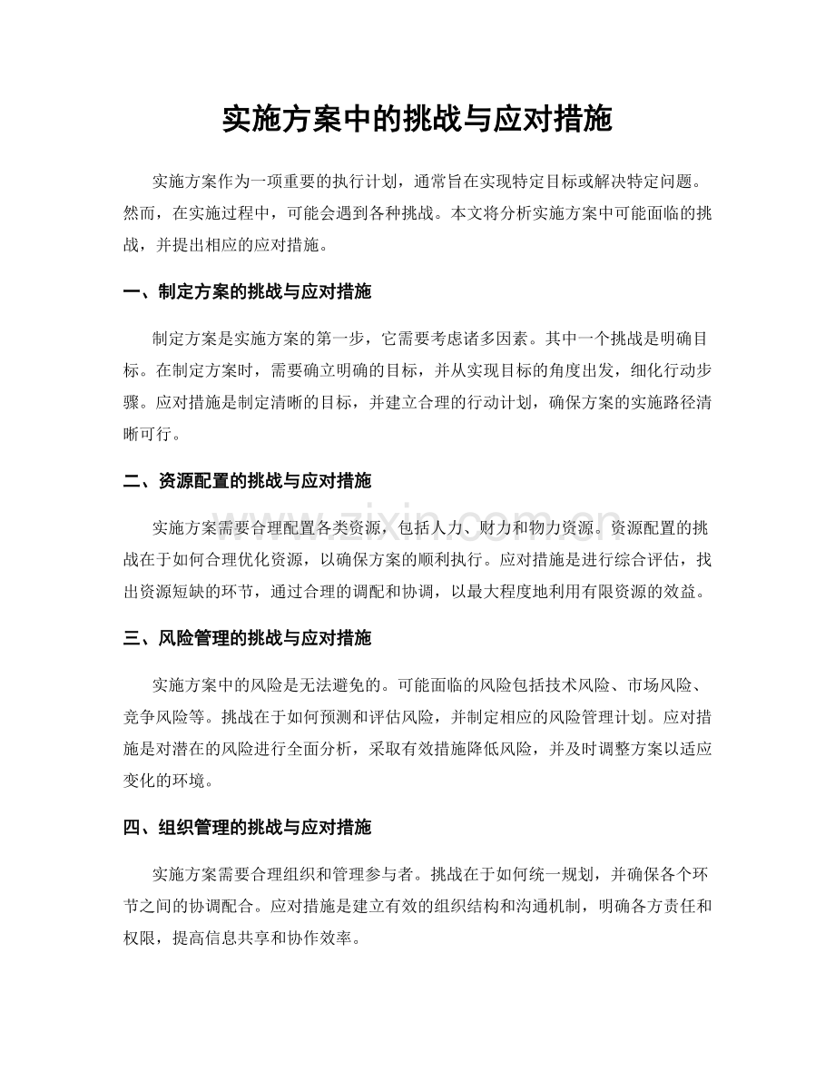 实施方案中的挑战与应对措施.docx_第1页