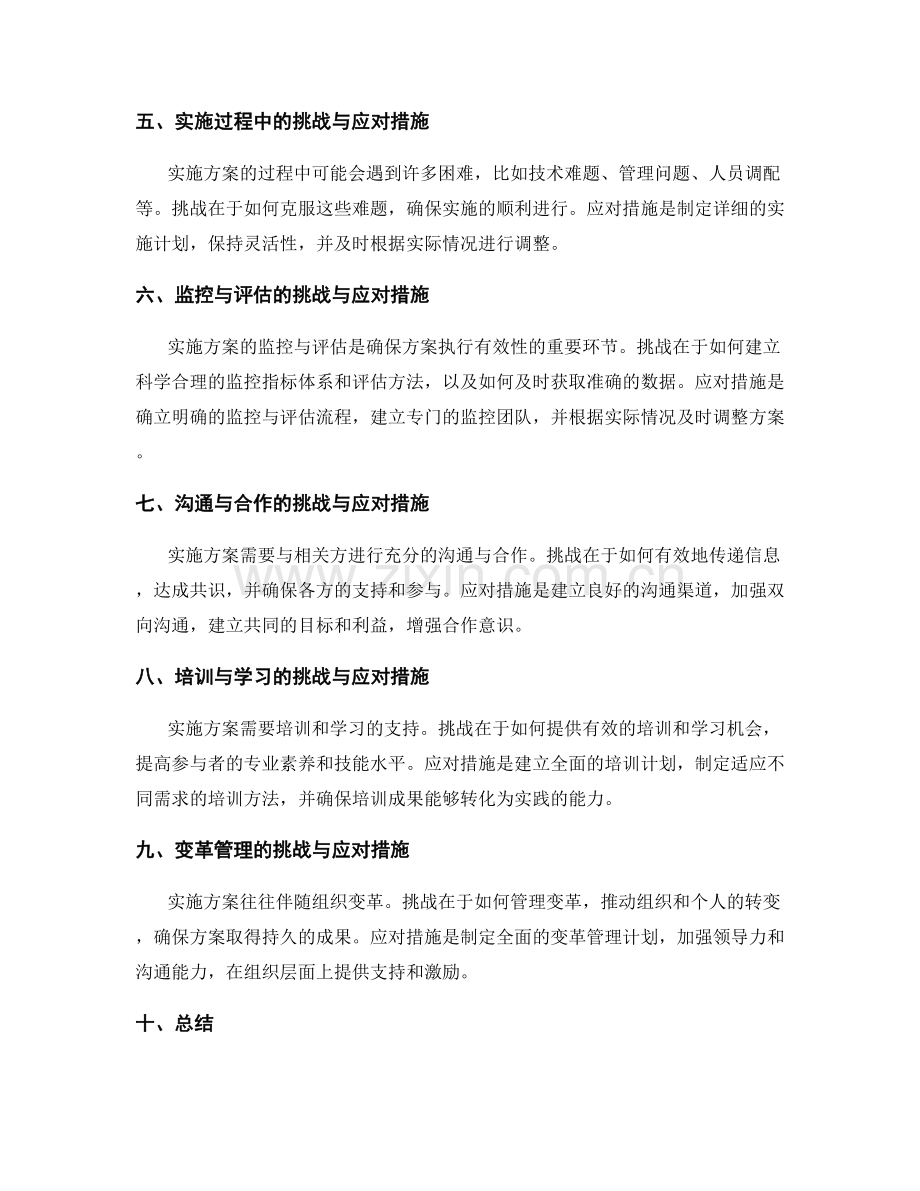 实施方案中的挑战与应对措施.docx_第2页