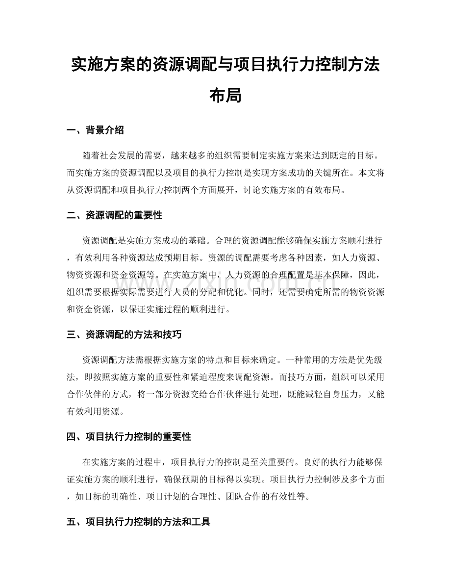 实施方案的资源调配与项目执行力控制方法布局.docx_第1页