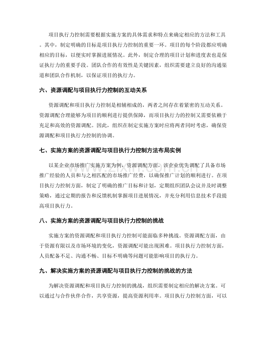 实施方案的资源调配与项目执行力控制方法布局.docx_第2页