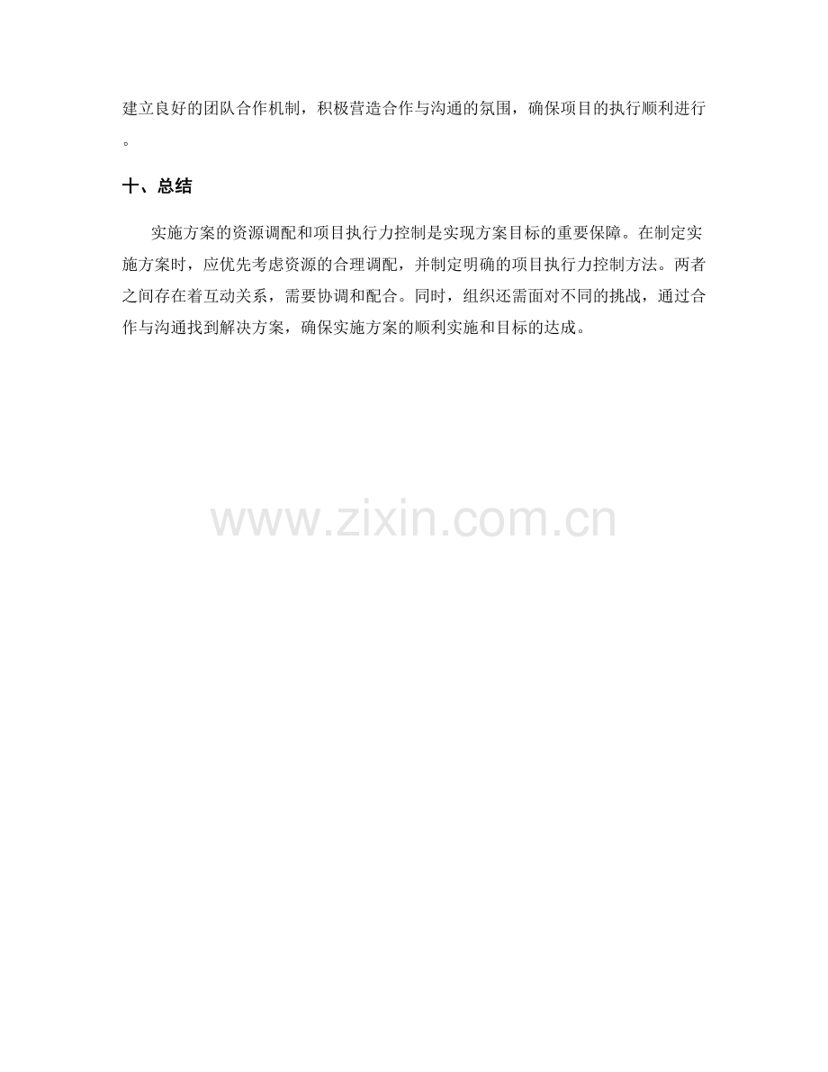 实施方案的资源调配与项目执行力控制方法布局.docx_第3页