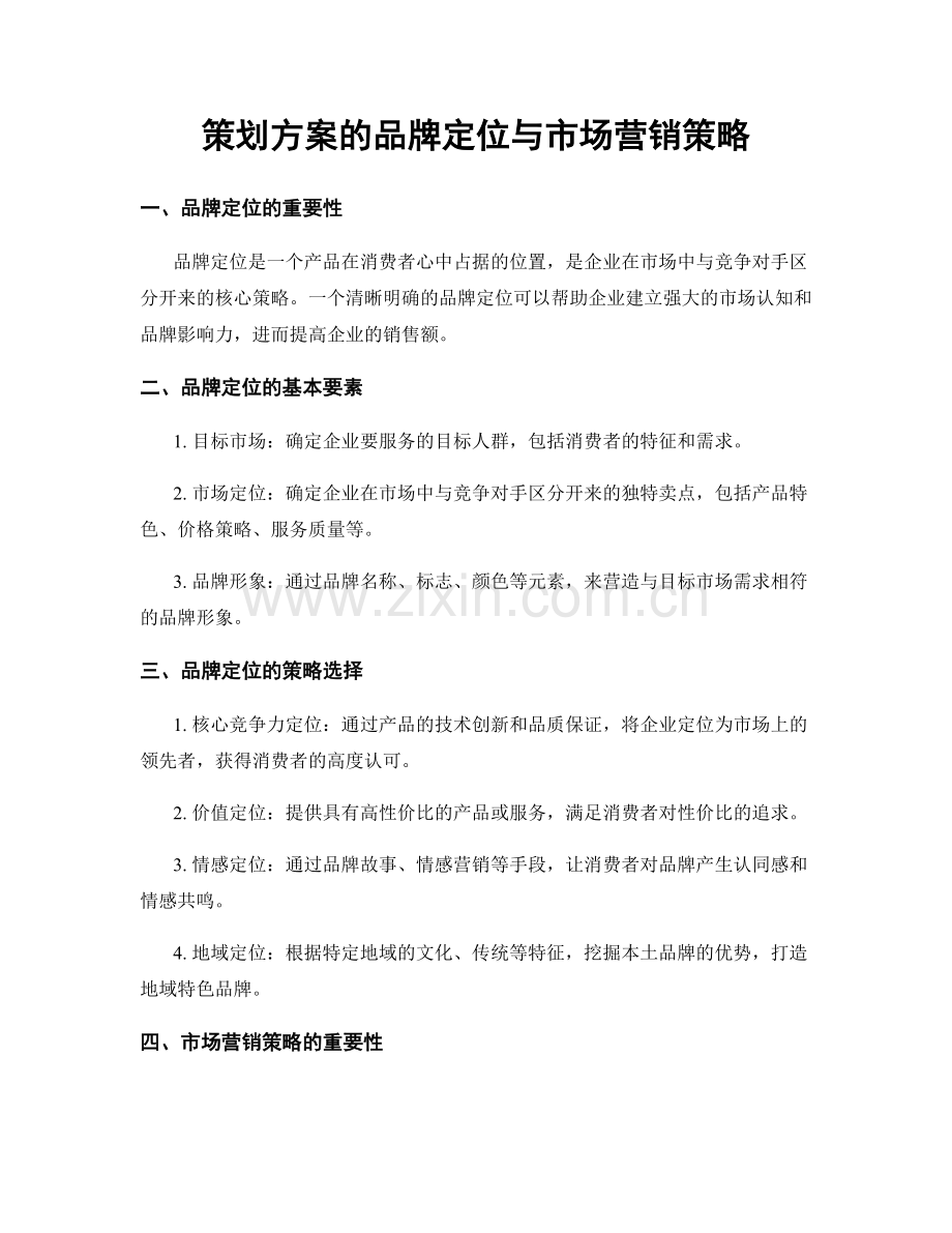 策划方案的品牌定位与市场营销策略.docx_第1页