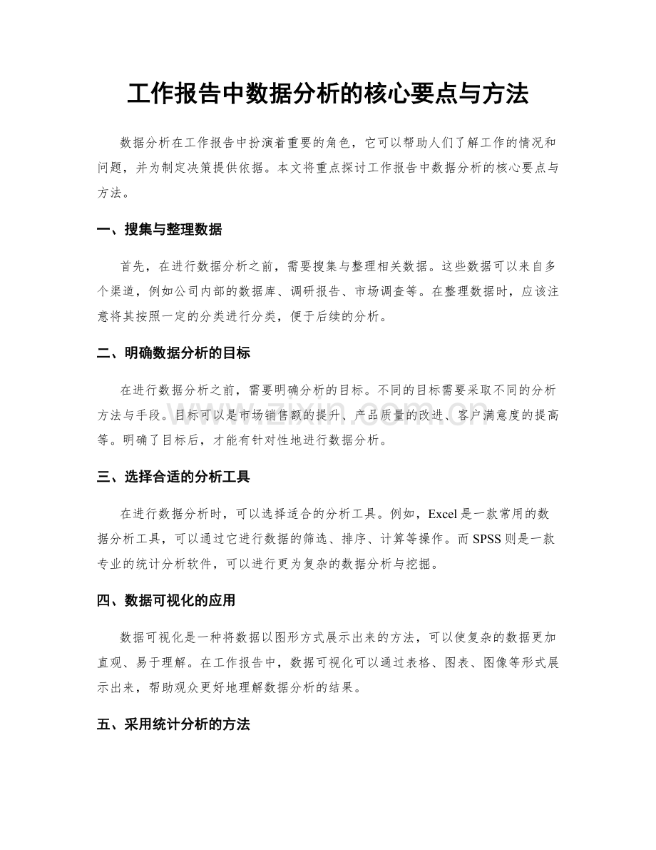 工作报告中数据分析的核心要点与方法.docx_第1页