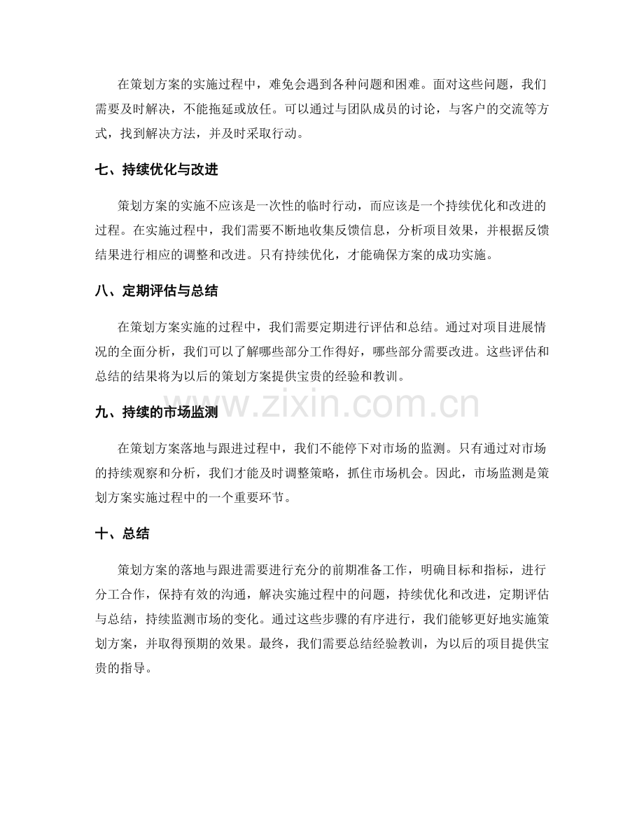 策划方案的落地与跟进策略.docx_第2页