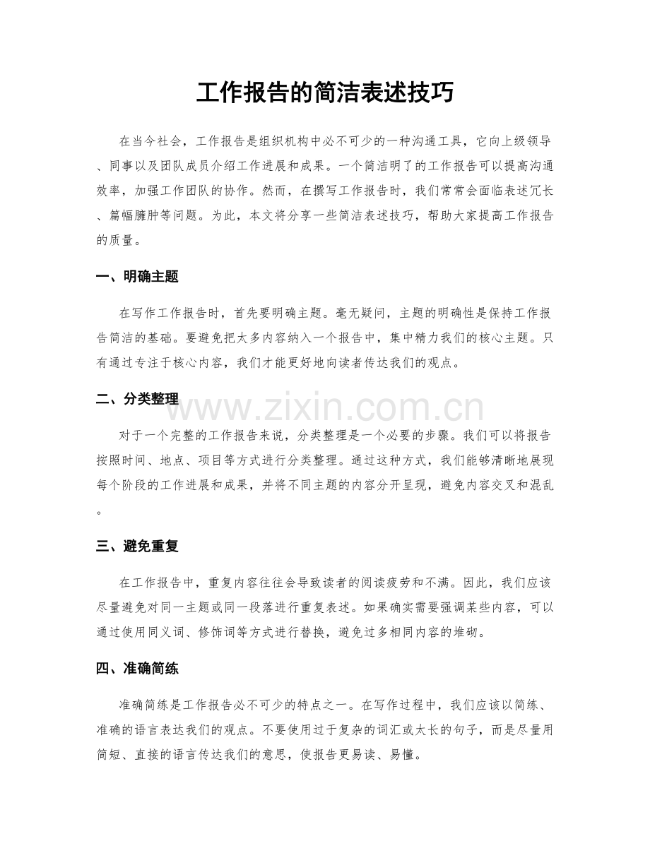 工作报告的简洁表述技巧.docx_第1页