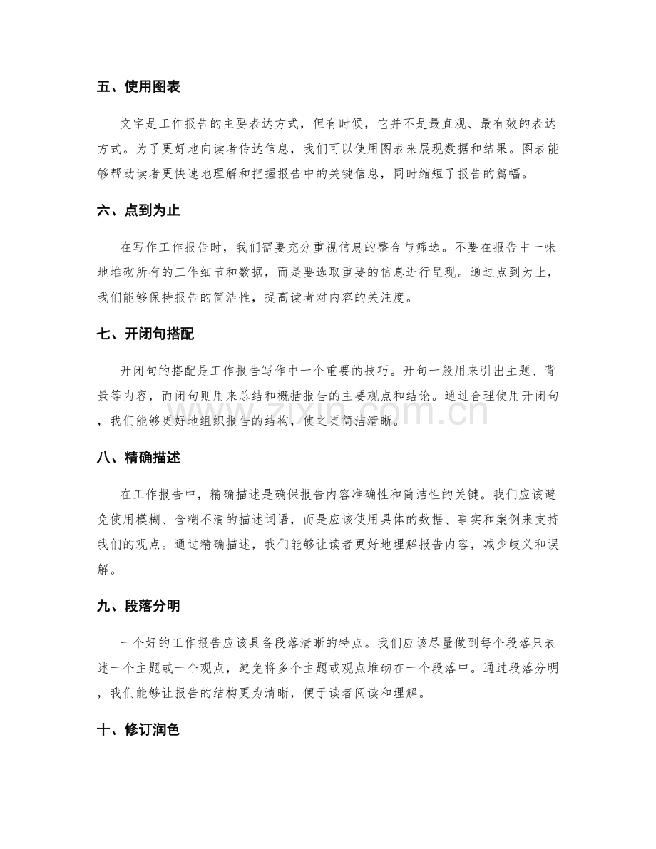 工作报告的简洁表述技巧.docx_第2页