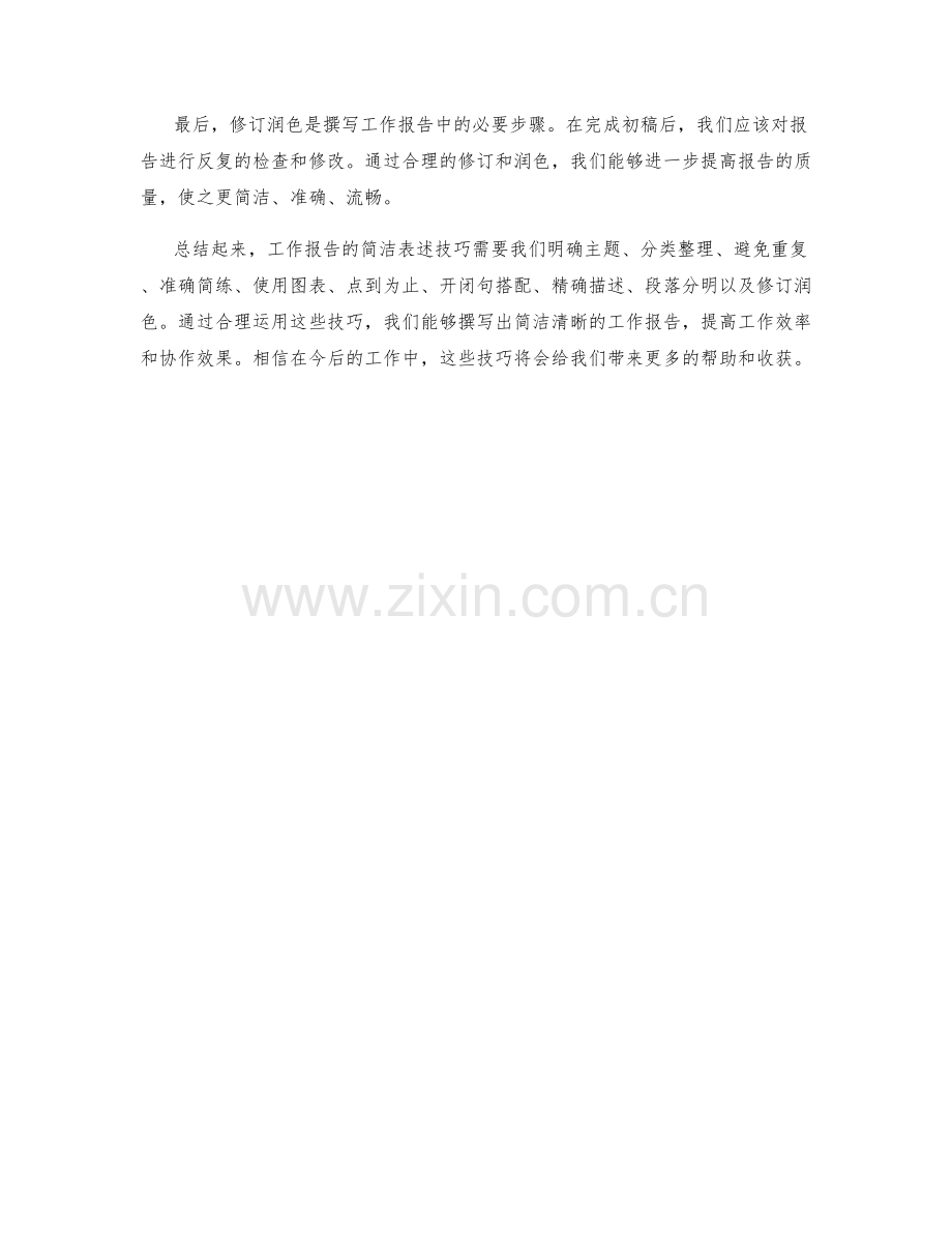 工作报告的简洁表述技巧.docx_第3页