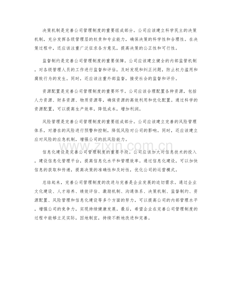 完善公司管理制度的改进与完善.docx_第2页