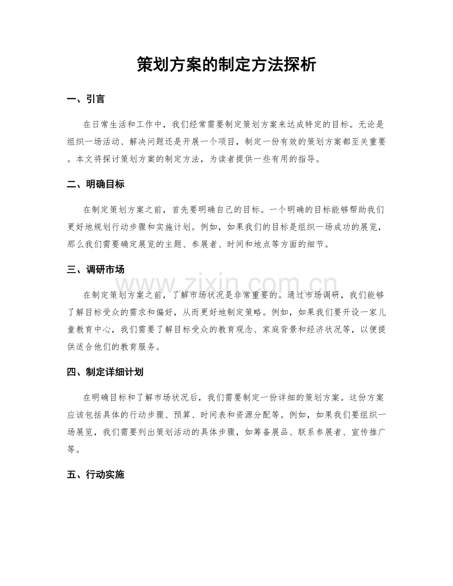 策划方案的制定方法探析.docx_第1页