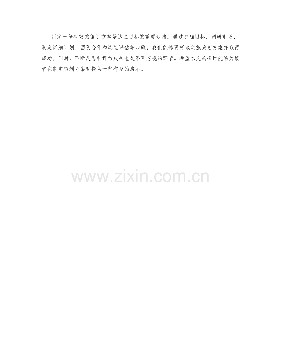 策划方案的制定方法探析.docx_第3页