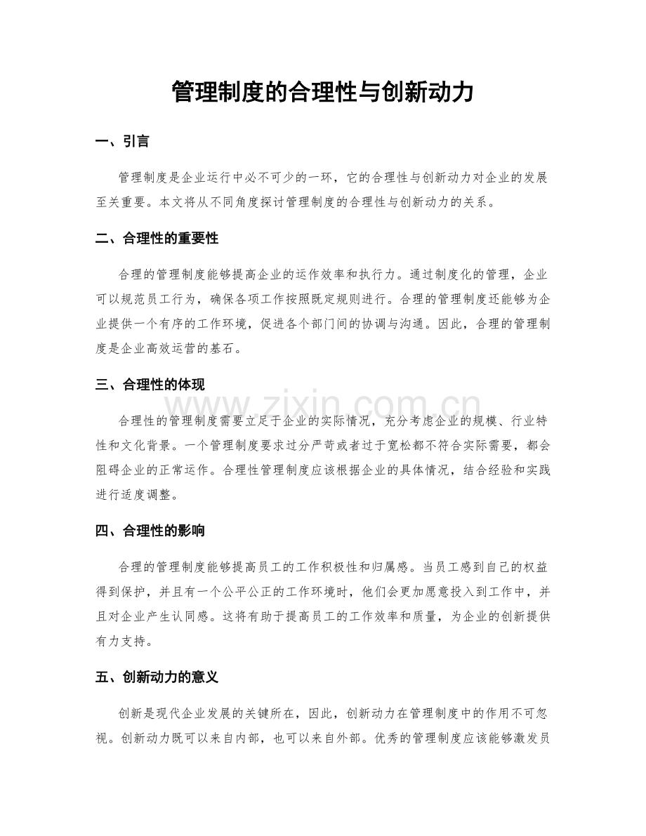 管理制度的合理性与创新动力.docx_第1页