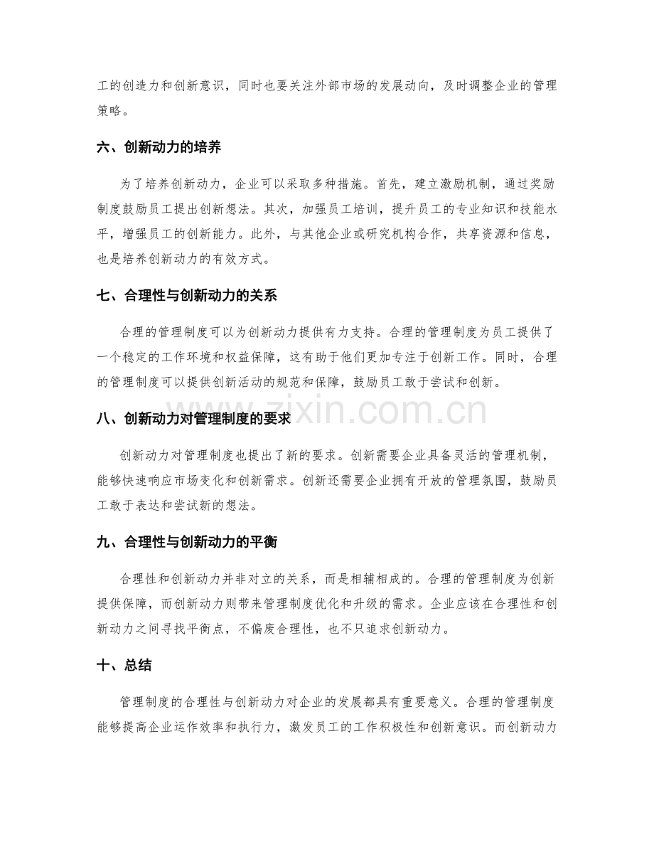 管理制度的合理性与创新动力.docx_第2页