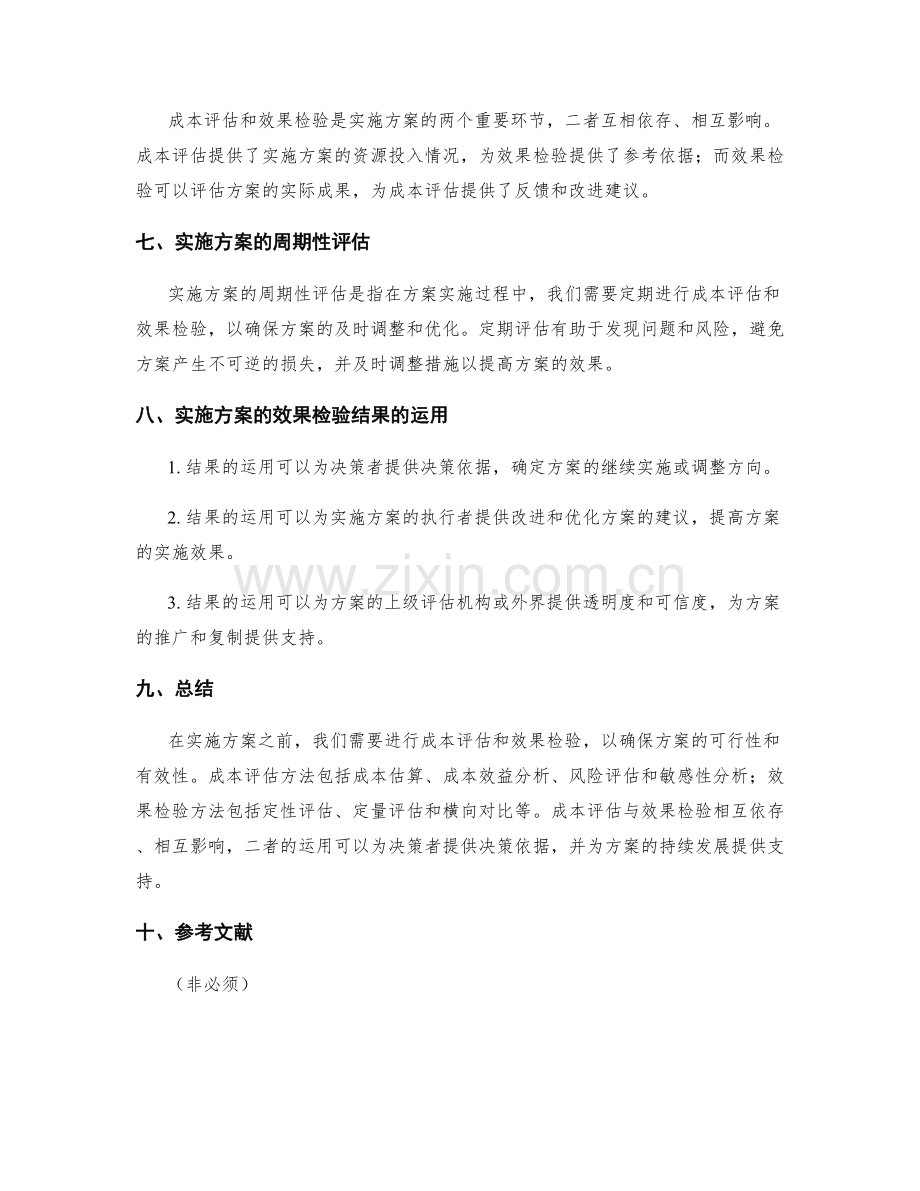 实施方案的成本评估与效果检验.docx_第3页