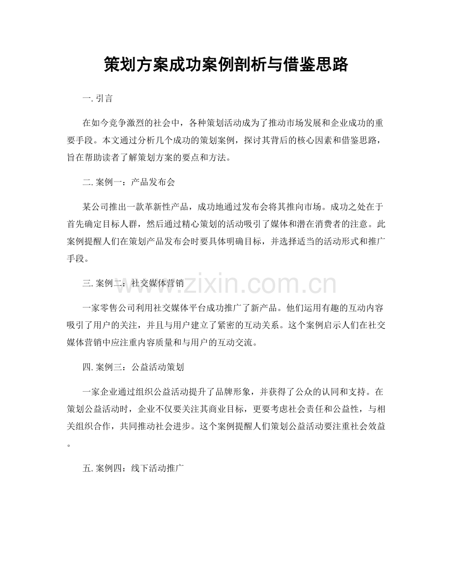 策划方案成功案例剖析与借鉴思路.docx_第1页