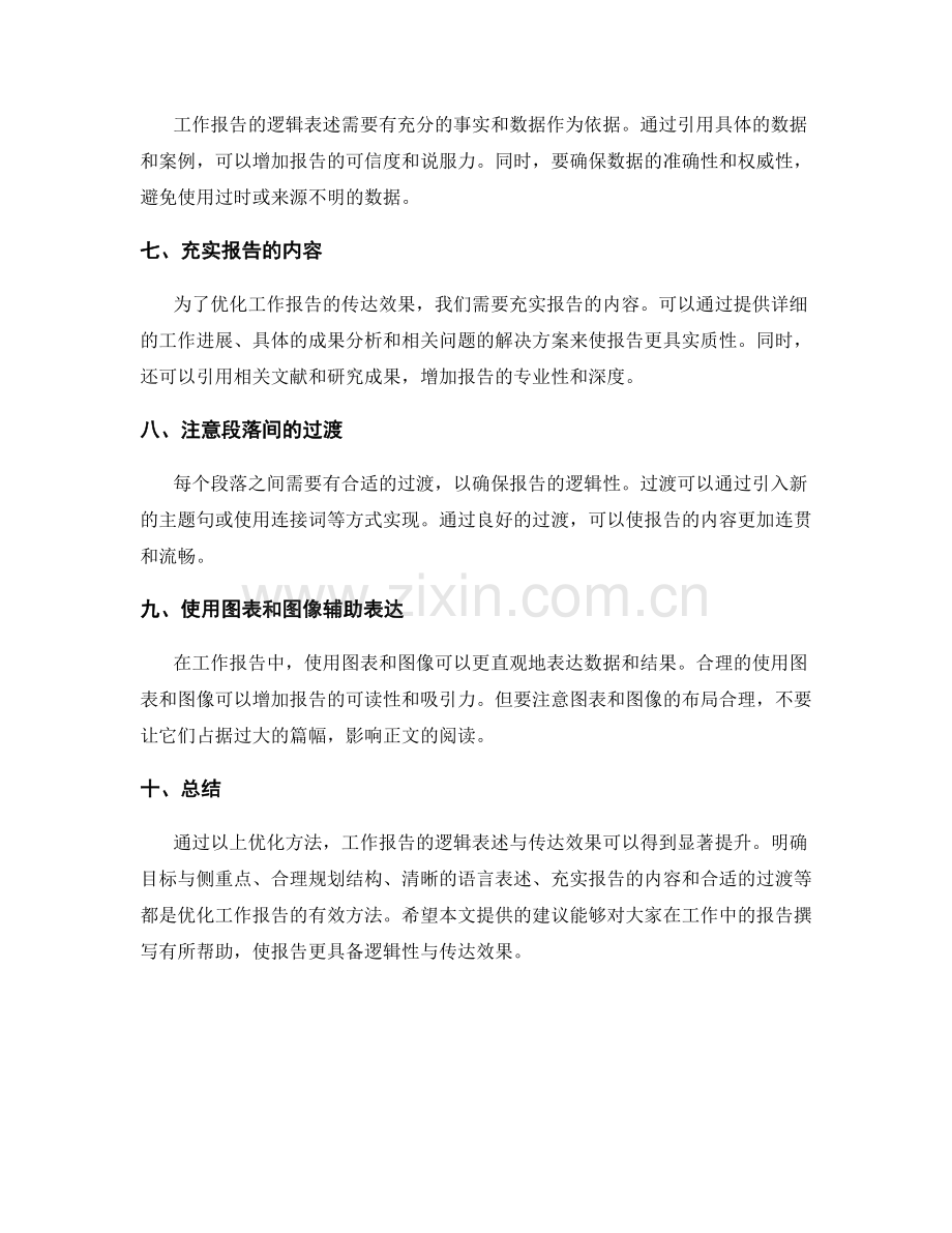 工作报告的逻辑表述与传达效果优化.docx_第2页